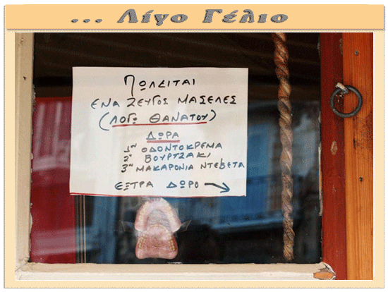 ΛΙΓΟ ΓΕΛΙΟ